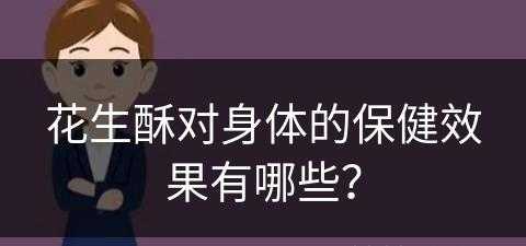 花生酥对身体的保健效果有哪些？